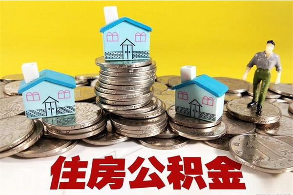 海门住房公积金封存如何取（住房公积金封存后提取流程）