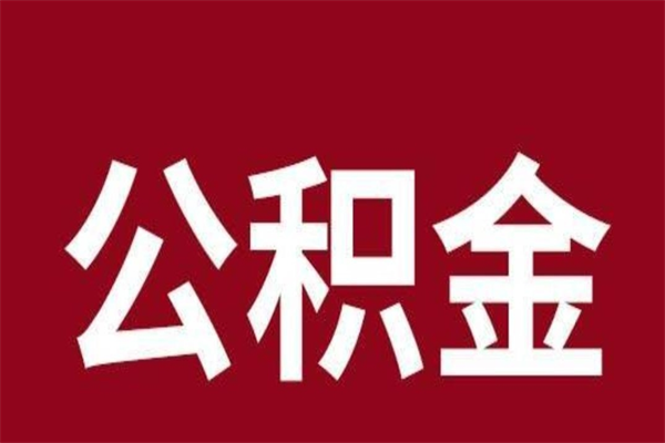 海门2022市公积金取（2020年取住房公积金政策）