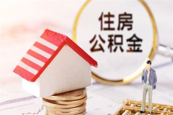 海门公积金非住房支取（公积金非住房提取多长时间）