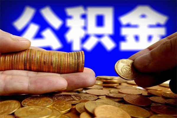 海门封存后提公积金流程（已经封存的公积金如何提取）