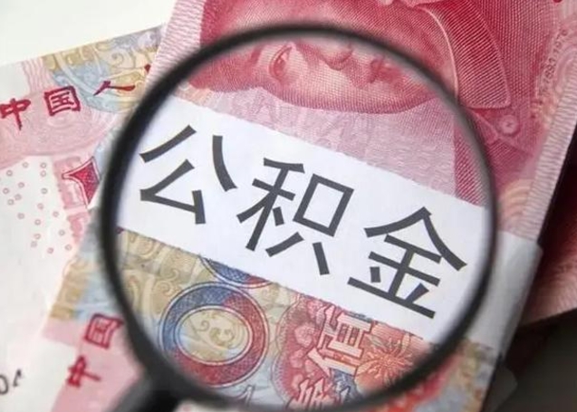 海门离职能提出公积金吗（离职是否可以提取公积金）