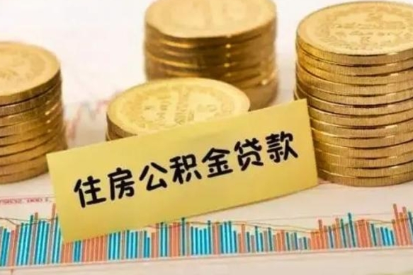 海门离职了住房公积金怎么取（离职了公积金怎么去取）